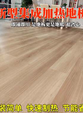 多功能于一体是地板也是地暖