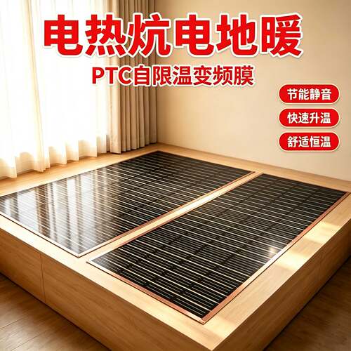 电热炕地暖专用PTC变频自限温膜