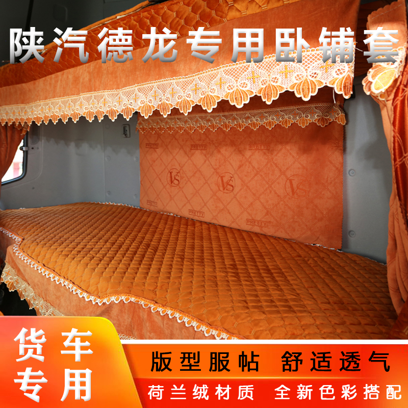 陕汽德龙X3000卧铺垫X5000 X6000 新M3000S L5000货车专用卧铺套