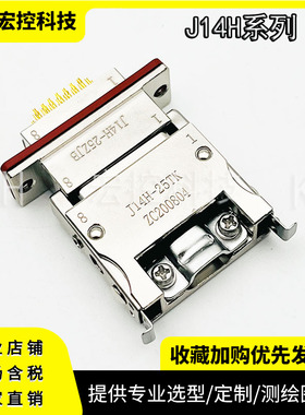 J14H/G/T-26TK J14H/G/T-26ZJB/ZJL 矩形连接器 插头装孔插座装针