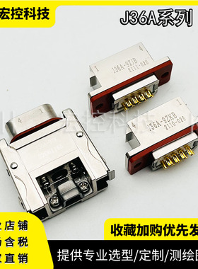 J36A-52TJ/TK J36A-52ZKB/ZJB 连接器插头插座 头针头孔 座针座孔