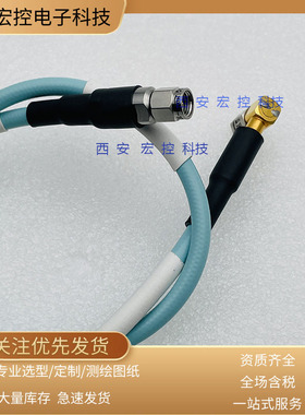 射频电缆SMA-J210G/SMA-JW205AG-300/500 定制厂家直销拍前咨询