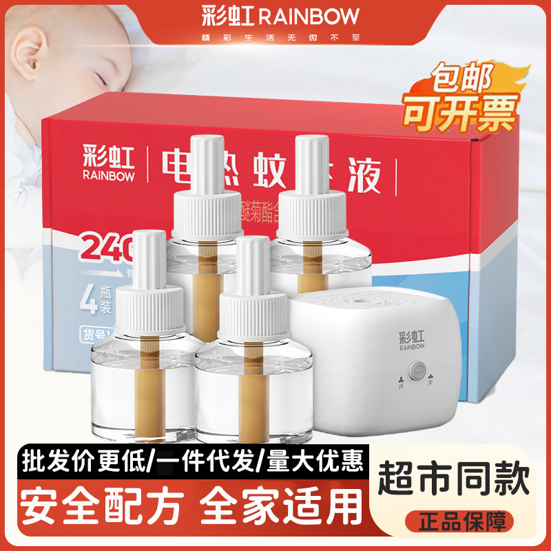 彩虹电热蚊香液套装家用室内插电无味驱蚊灭蚊水厂家直销正品