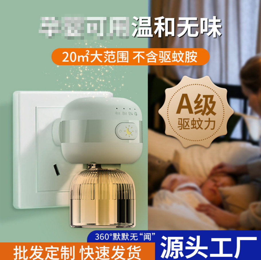 智能定时电加热驱蚊器家用蚊香液无味静音插电数显卧室定时驱蚊液