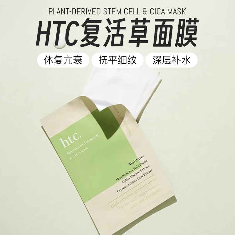 现货正品日本院线HTC 高浓度干细包修复面膜补水保湿提亮复活草