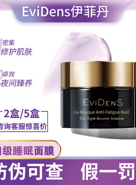 假一罚十伊菲丹睡眠面膜免洗