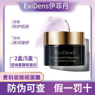 EviDenS伊菲丹精华睡眠面膜女免洗涂抹式 补水修护 防伪可查