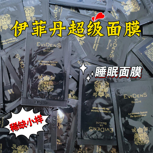 伊菲丹超级睡眠面膜防晒精粹水