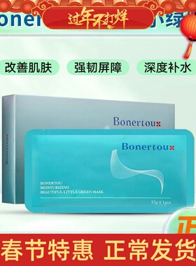 买一送一！Bonertou泊娜朵瑞士小绿膜面膜补水保湿贴片敏感肌修护