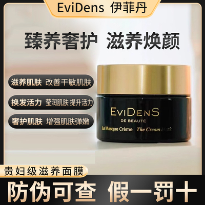 【防伪可查】EviDenS伊菲丹滋养面膜涂抹多效臻养干敏皮敏感肌