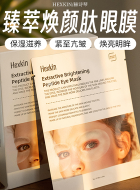 现货！正品HEXKIN赫诗琴臻萃焕颜肽眼膜紧致提拉淡化黑眼圈10片