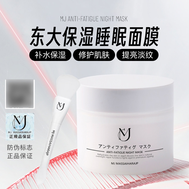 现货正品日本东大MJ睡眠冻膜150ml敏感肌虾青素麦角硫因嫩白修护
