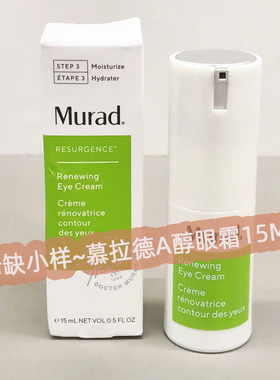 源价570~清仓特价murad慕拉得视黄醇A醇再生眼霜眼部精华眼霜15ml