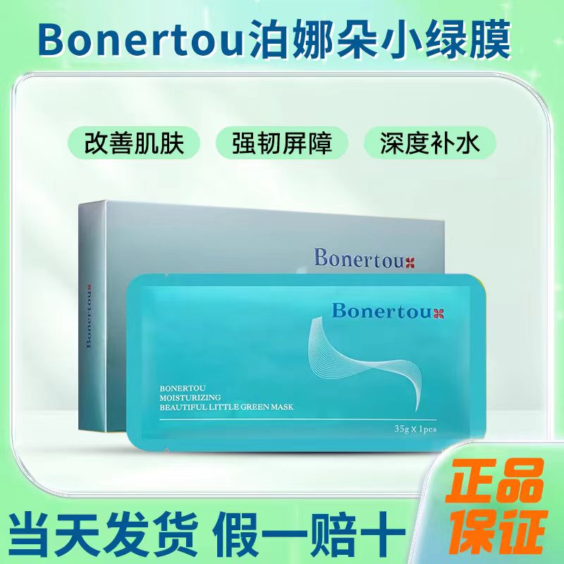 买一送一Bonertou泊娜朵小绿膜