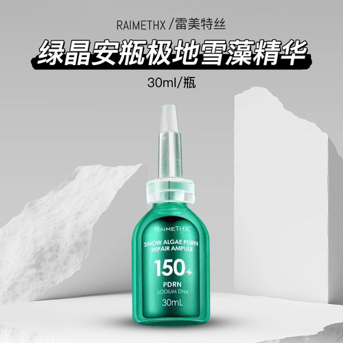 雷美特丝绿晶雪藻补水安瓶精华液