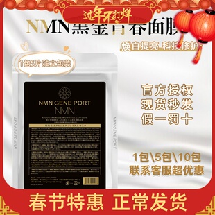日本NMN黑金青春面膜烟酰胺单核苷酸抗老抗皱紧致补水收缩毛孔5片
