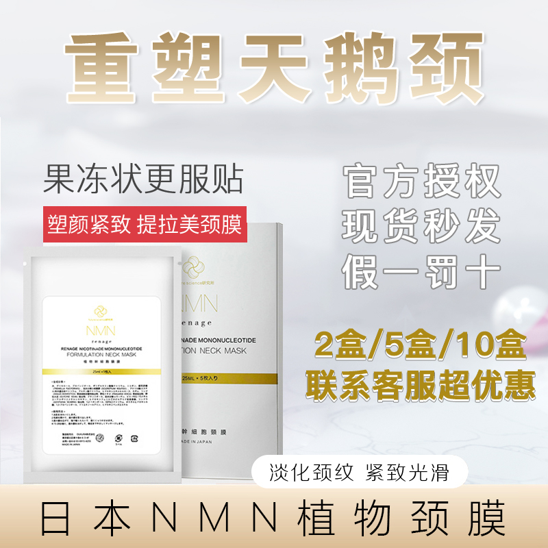 nmn颈膜防伪可查现货速发