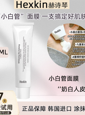现货HEXKIN赫诗琴人皮小白管面膜胶原灌注软膜紧致抗皱韩国正品