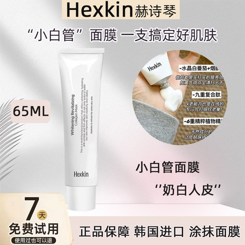 现货赫诗琴人皮小白管面膜