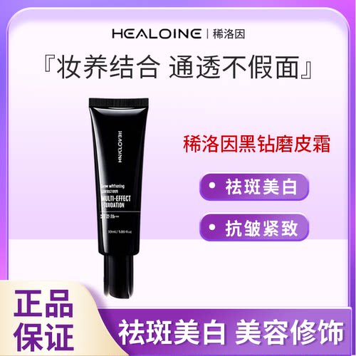 现货healoine/稀洛因黑钻磨皮霜
