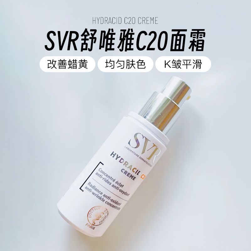 法国SVR舒唯雅C20面霜20%酯化VC淡斑镁白缇喨亢氧提亮精华30ml