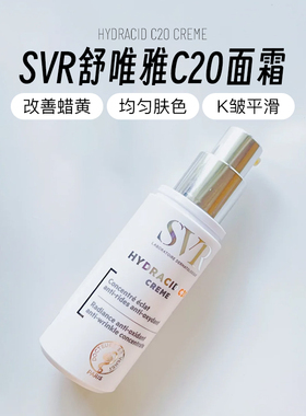 26.10法国SVR舒唯雅C20面霜20%酯化VC淡斑镁白亢氧提亮精华30ml