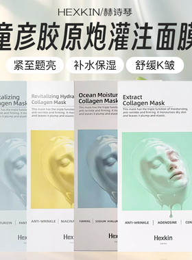 韦雪同款！HEXKIN赫诗琴胶原蛋白童颜灌注面膜补水紧致炮灌注面膜