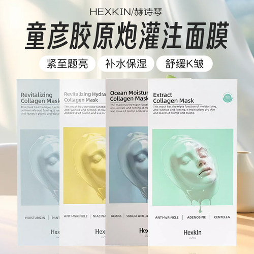 韦雪同款！HEXKIN赫诗琴胶原蛋白童颜灌注面膜补水紧致炮灌注面膜