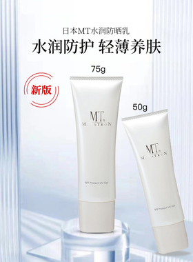 新版！日本湘南MT防晒隔离敏感肌可用无酒精温和SPF34 PA