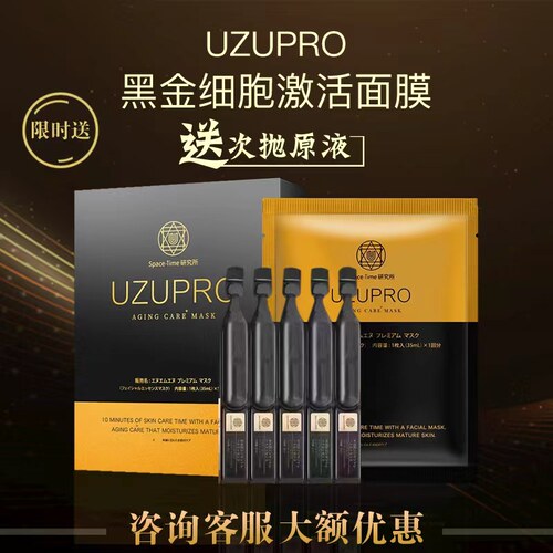UZUPRO黑金激活日本面膜