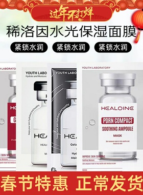 现货韩国healoine稀洛因水光面膜精华素贴片补水保湿修护收缩毛孔