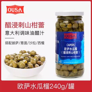 西班牙进口OUSA欧萨无枝水瓜榴240g醋浸刺山柑蕾西餐水瓜柳capers