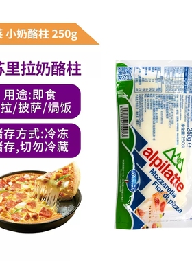 柏札莱天然马苏里拉奶酪芝士250g披萨拉丝芝士Mozzarella cheese