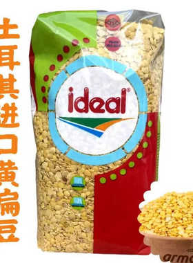 土耳其Ideal意得黄扁豆1kg 原装进口杂粮马粟豆yellow lentils