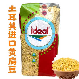 土耳其Ideal意得黄扁豆1kg 原装进口杂粮马粟豆yellow lentils