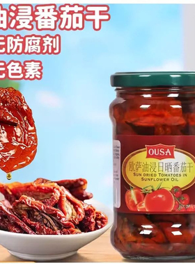 OUSA欧萨油浸日晒干番茄280g 意大利进口 Sun Dried Tomatoes罐头
