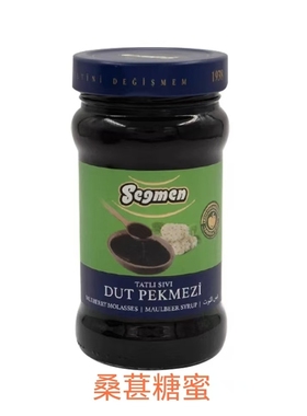 土耳其进口Segmen赛格白桑葚糖蜜400g糖浆果酱mulberry molasses