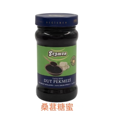 土耳其进口Segmen赛格白桑葚糖蜜400g糖浆果酱mulberry molasses
