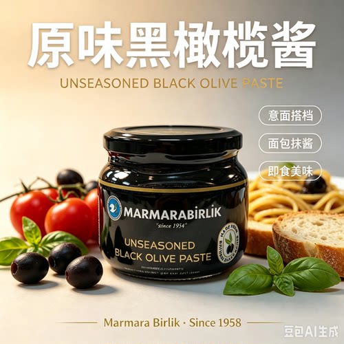 土耳其黑橄榄果酱进口MARMARABIRLIK马尔马拉 black olives paste