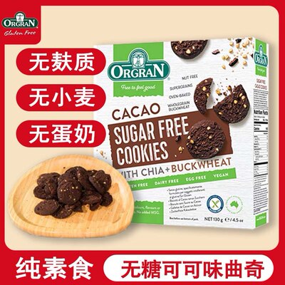 ORGRAN无麸质食品澳洲可可味饼干