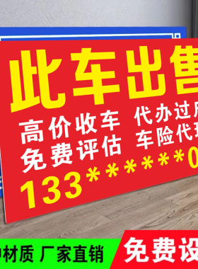 二手车转让广告牌户外挡风玻璃车窗放置KT泡沫板高价收车广告贴纸