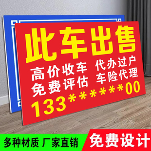 二手车转让广告牌户外挡风玻璃车窗放置KT泡沫板高价收车广告贴纸