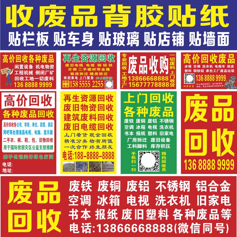 废品回收广告贴纸高价回收车广告牌旺铺招租转让贴纸定制背胶