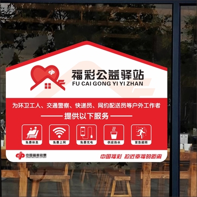 福利彩票福彩爱心公益驿站贴纸自粘海报橱窗柜台贴纸撕开即贴