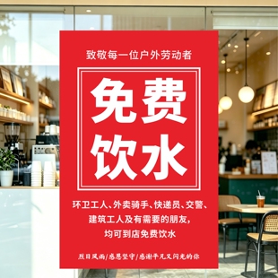 免费喝水免费饮水环卫工人爱心便民服务便利店超市橱窗玻璃贴纸