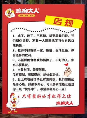 鸡柳大人店规海报饭店餐饮定制暖心个性贴纸定制摆摊海报广告自贴