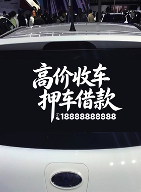 高价收车押车借款后玻璃汽车贴纸可定制广告定制改文字防水防晒