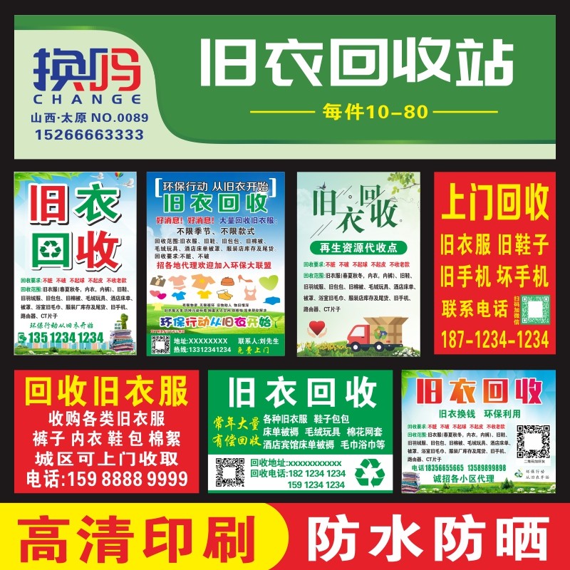 上门回收旧衣服包包鞋子闲置衣物旧衣服有偿回收广告贴纸