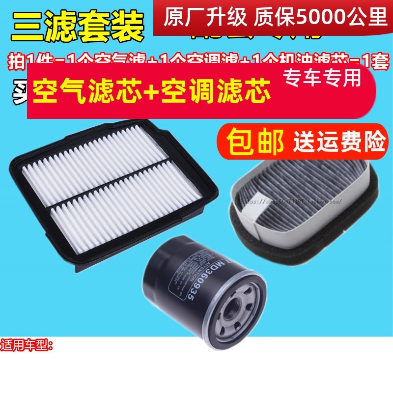适配东南菱悦 V3 菱帅空气滤芯 蓝瑟 空调滤芯机油滤芯格三滤套餐