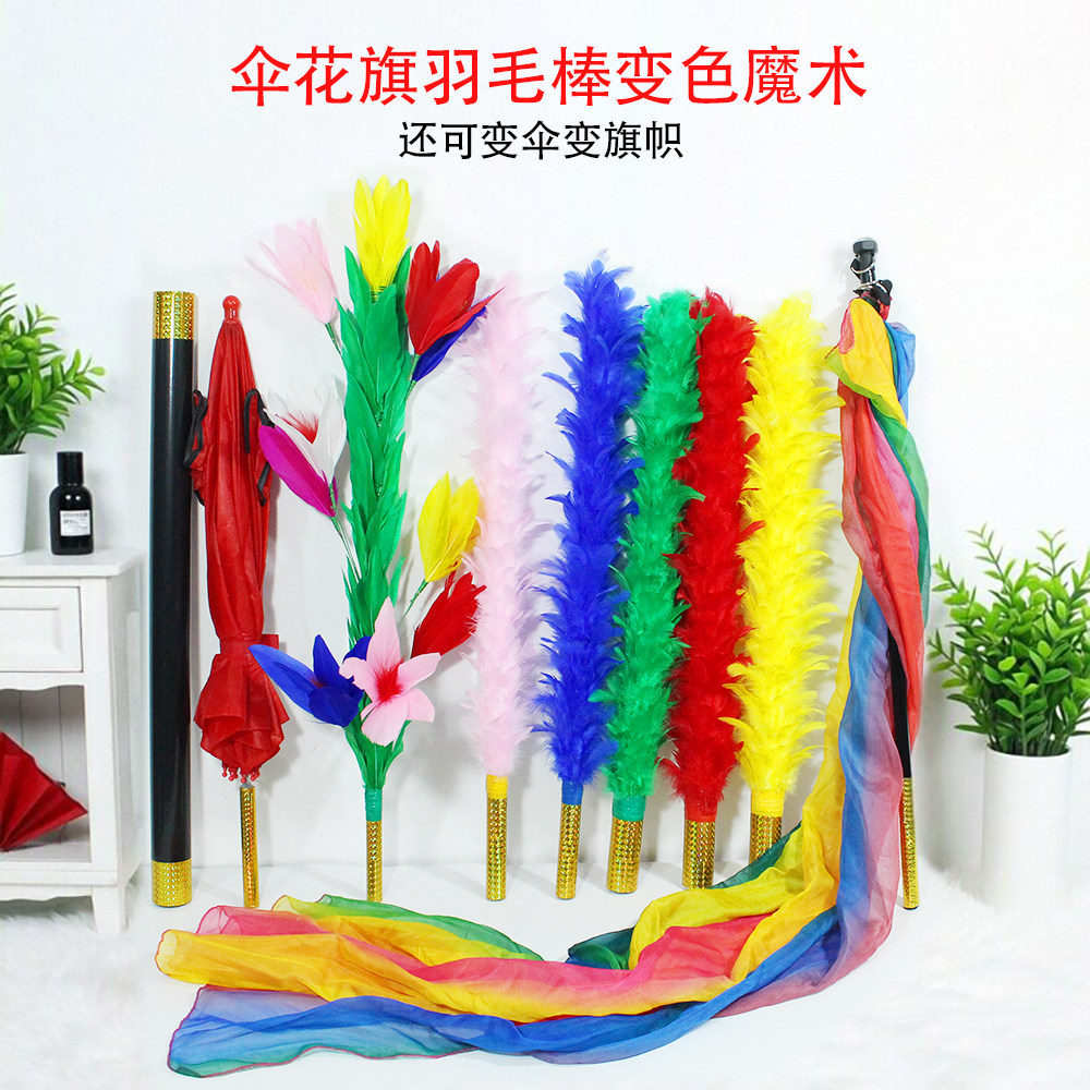 张华魔术道具伞花旗掸花变色三变舞台魔术羽毛棒变色变伞变大旗